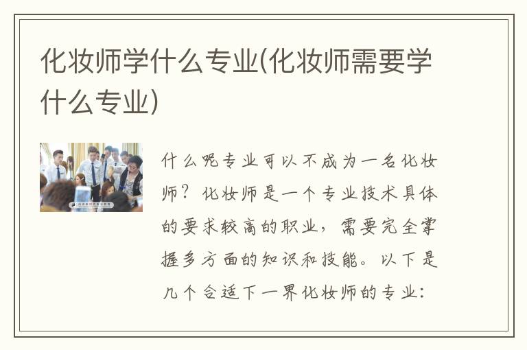 化妆师学什么专业(化妆师需要学什么专业)