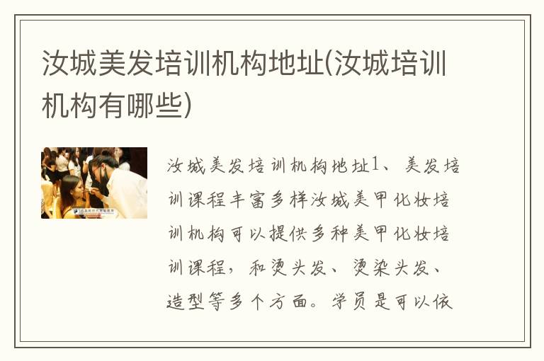 汝城美发培训机构地址(汝城培训机构有哪些)