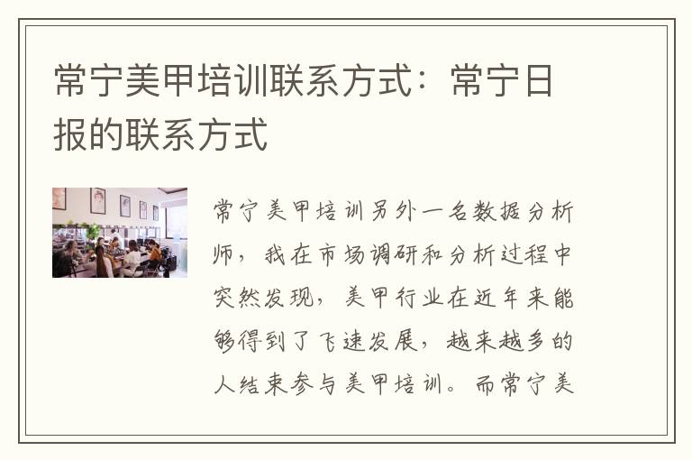 常宁美甲培训联系方式：常宁日报的联系方式