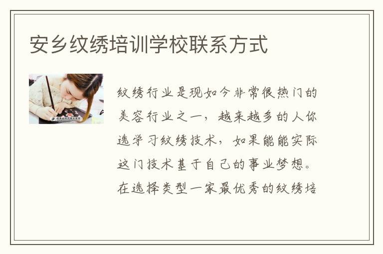 安乡纹绣培训学校联系方式