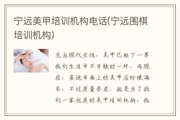 宁远美甲培训机构电话(宁远围棋培训机构)