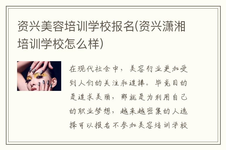 资兴美容培训学校报名(资兴潇湘培训学校怎么样)