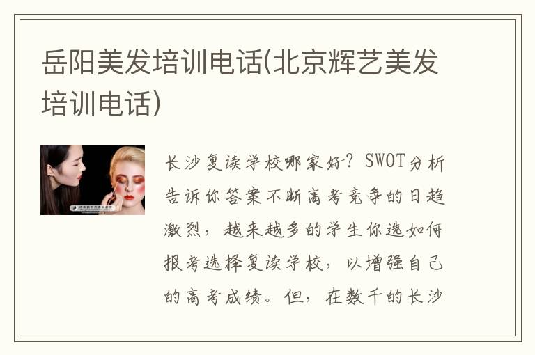 岳阳美发培训电话(北京辉艺美发培训电话)