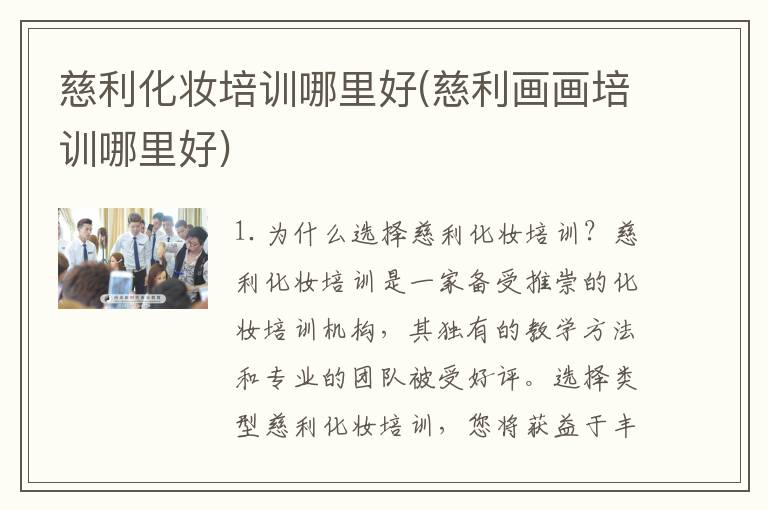 慈利化妆培训哪里好(慈利画画培训哪里好)
