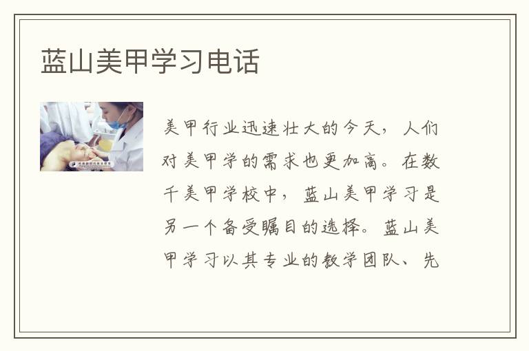 蓝山美甲学习电话