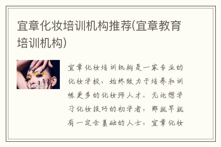 宜章化妆培训机构推荐(宜章教育培训机构)
