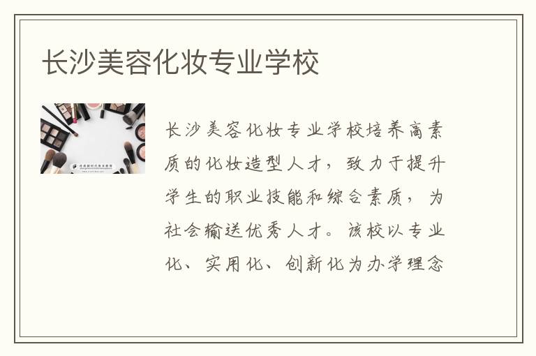 长沙美容化妆专业学校