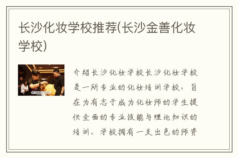 长沙化妆学校推荐(长沙金善化妆学校)