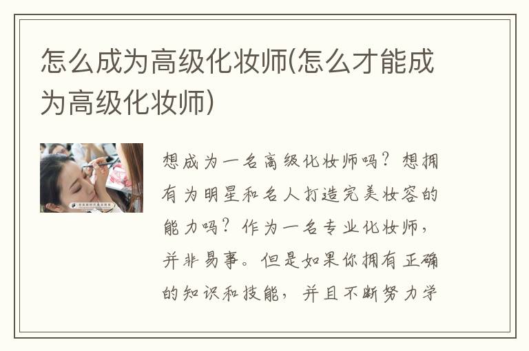 怎么成为高级化妆师(怎么才能成为高级化妆师)