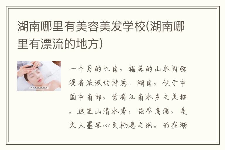 湖南哪里有美容美发学校(湖南哪里有漂流的地方)