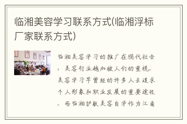 临湘美容学习联系方式(临湘浮标厂家联系方式)