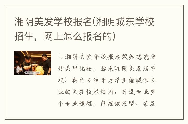 湘阴美发学校报名(湘阴城东学校招生，网上怎么报名的)