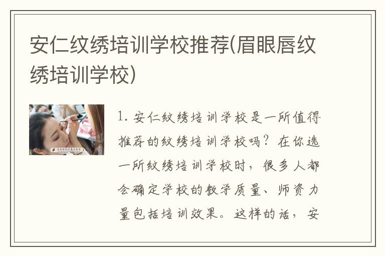 安仁纹绣培训学校推荐(眉眼唇纹绣培训学校)