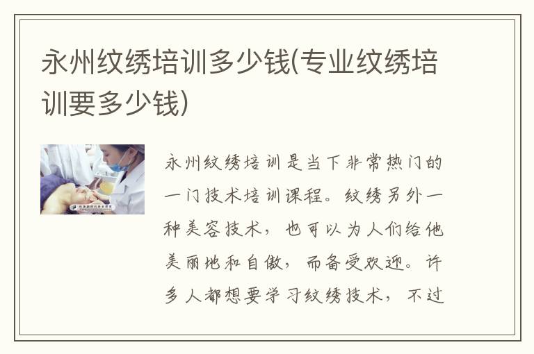 永州纹绣培训多少钱(专业纹绣培训要多少钱)