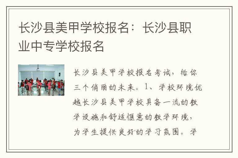 长沙县美甲学校报名：长沙县职业中专学校报名