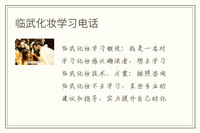 临武化妆学习电话