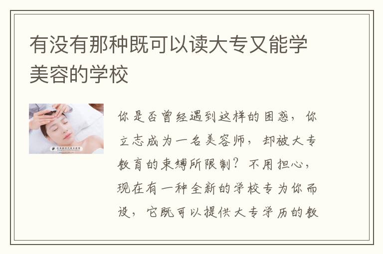 有没有那种既可以读大专又能学美容的学校