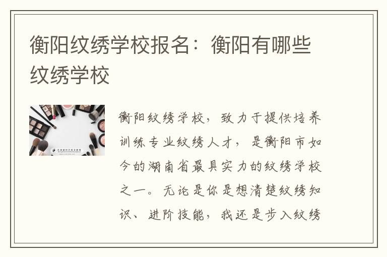 衡阳纹绣学校报名：衡阳有哪些纹绣学校