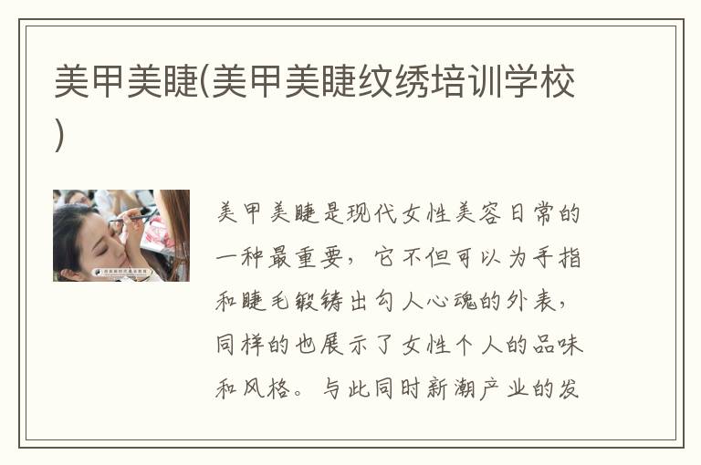 美甲美睫(美甲美睫纹绣培训学校)