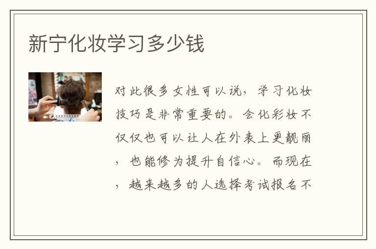 新宁化妆学习多少钱