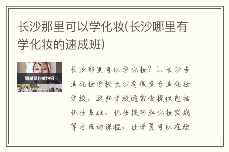 长沙那里可以学化妆(长沙哪里有学化妆的速成班)