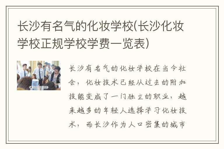 长沙有名气的化妆学校(长沙化妆学校正规学校学费一览表)