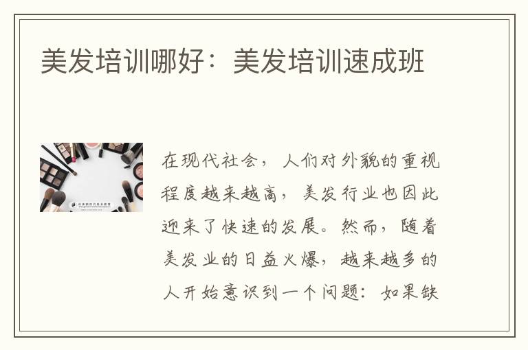 美发培训哪好：美发培训速成班