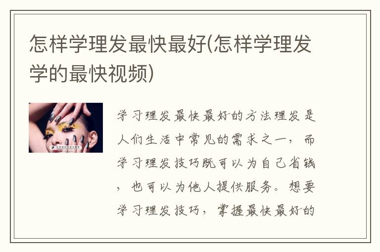 怎样学理发最快最好(怎样学理发学的最快视频)