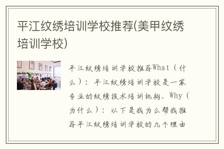 平江纹绣培训学校推荐(美甲纹绣培训学校)