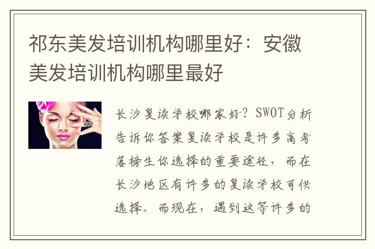 祁东美发培训机构哪里好：安徽美发培训机构哪里最好