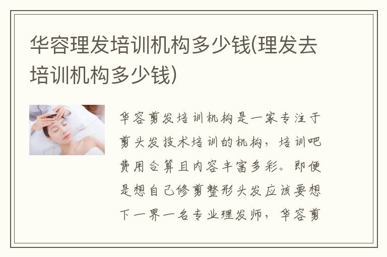 华容理发培训机构多少钱(理发去培训机构多少钱)