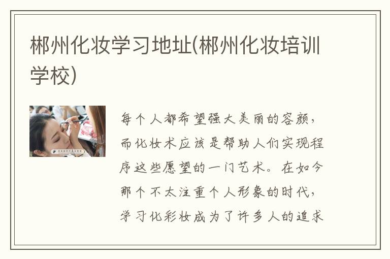 郴州化妆学习地址(郴州化妆培训学校)