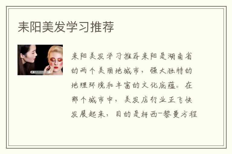 耒阳美发学习推荐