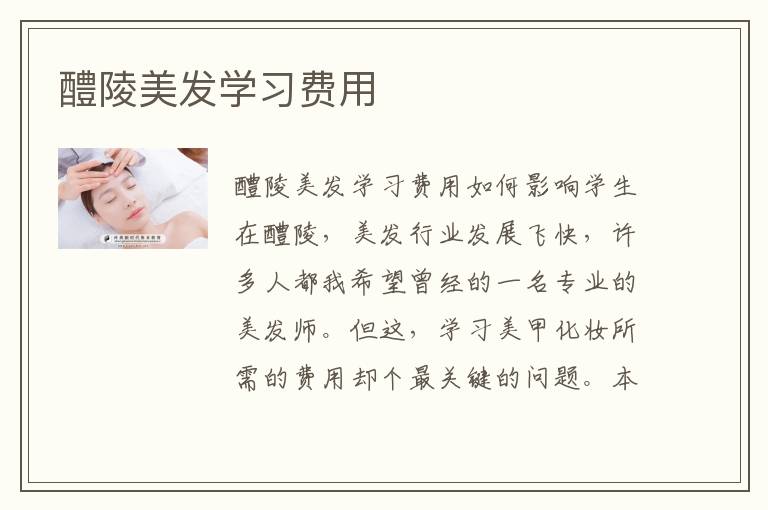 醴陵美发学习费用