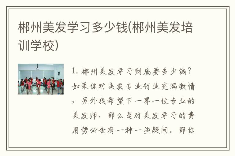 郴州美发学习多少钱(郴州美发培训学校)