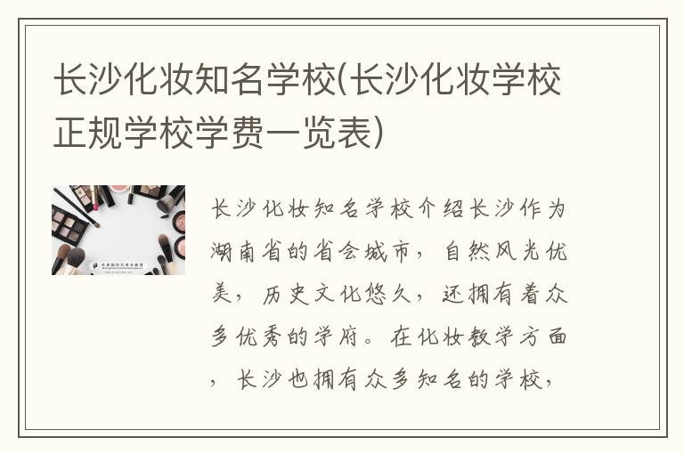 长沙化妆知名学校(长沙化妆学校正规学校学费一览表)