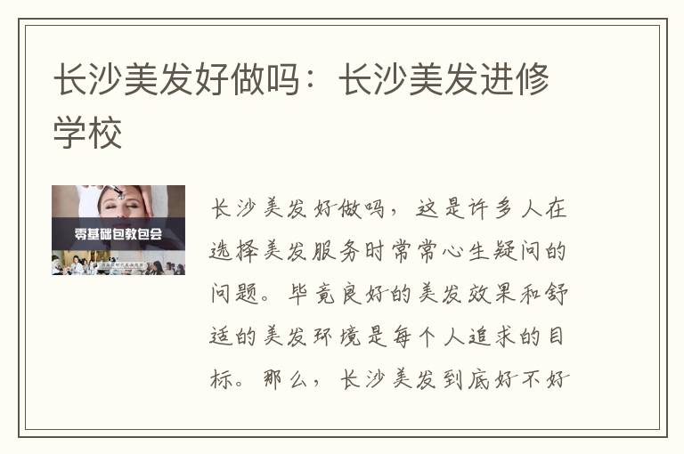 长沙美发好做吗：长沙美发进修学校