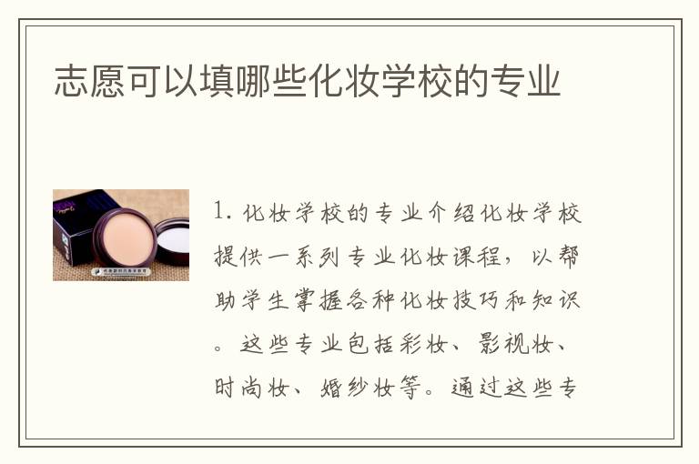 志愿可以填哪些化妆学校的专业