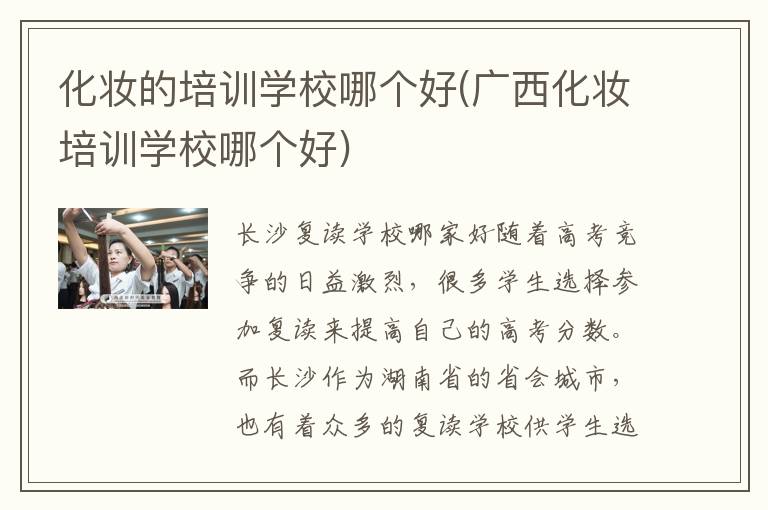 化妆的培训学校哪个好(广西化妆培训学校哪个好)