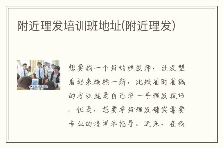 附近理发培训班地址(附近理发)