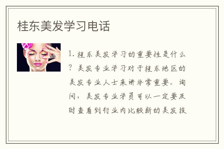 桂东美发学习电话
