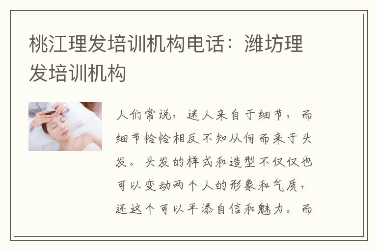 桃江理发培训机构电话：潍坊理发培训机构