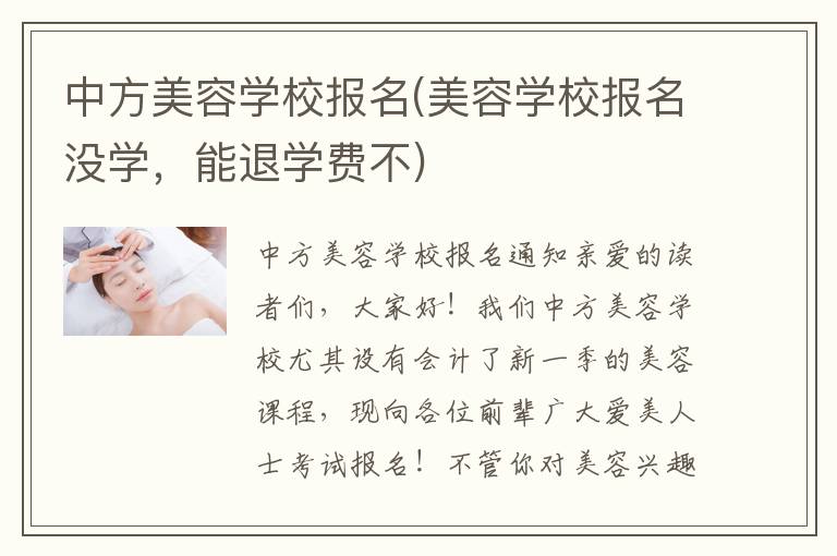中方美容学校报名(美容学校报名没学，能退学费不)