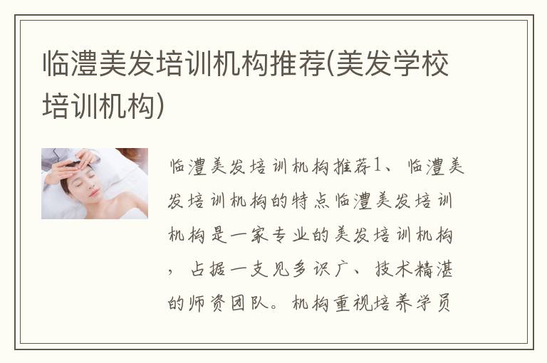 临澧美发培训机构推荐(美发学校培训机构)