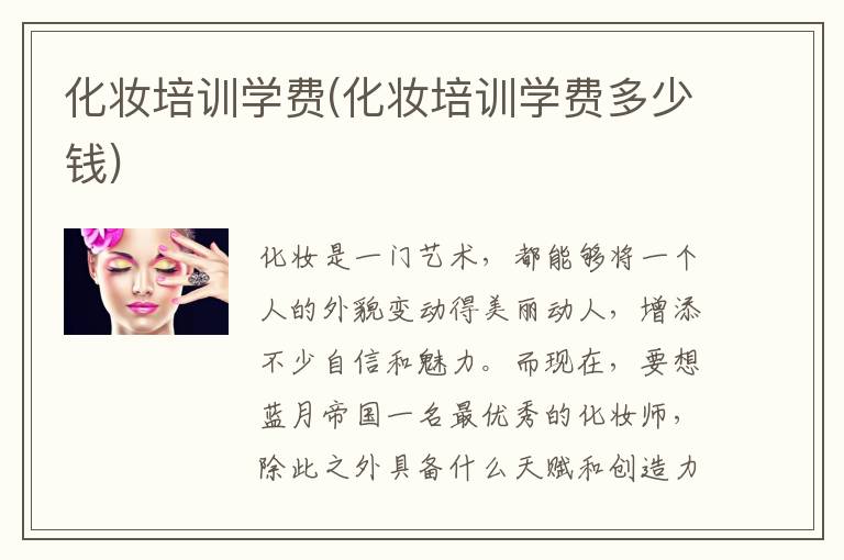 化妆培训学费(化妆培训学费多少钱)