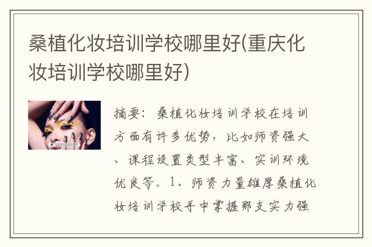 桑植化妆培训学校哪里好(重庆化妆培训学校哪里好)
