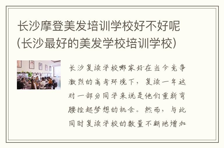 长沙摩登美发培训学校好不好呢(长沙最好的美发学校培训学校)