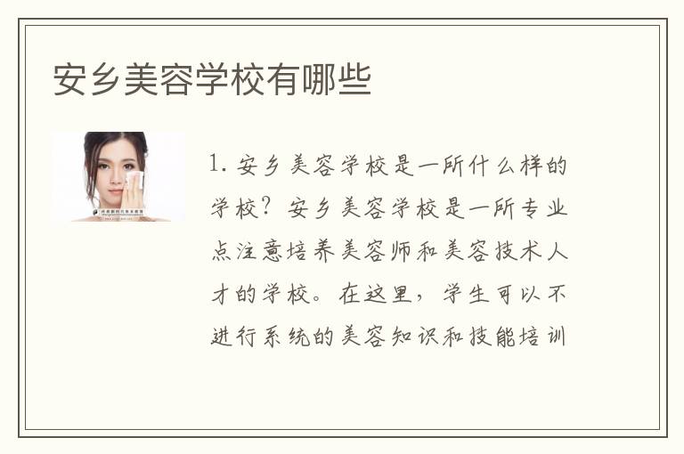 安乡美容学校有哪些