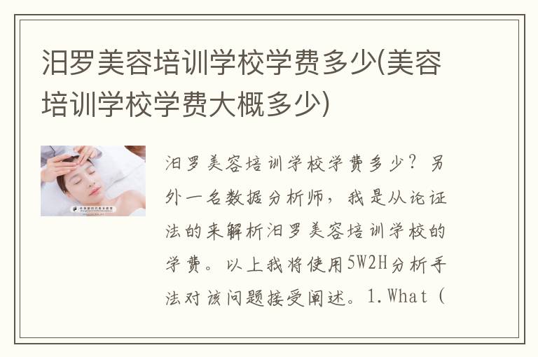 汨罗美容培训学校学费多少(美容培训学校学费大概多少)