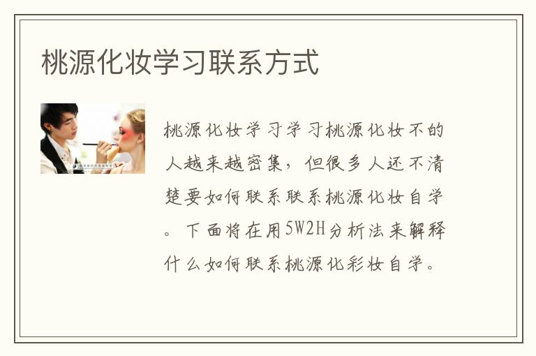 桃源化妆学习联系方式